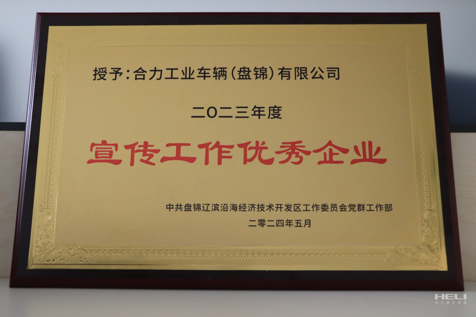 20240520 盤(pán)錦合力獲經(jīng)開(kāi)區(qū)“優(yōu)秀宣傳優(yōu)秀企業(yè)”.jpg