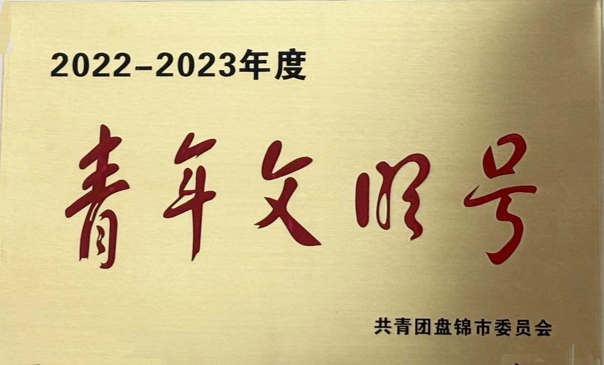 獲得盤(pán)錦市“青年文明號(hào)”榮譽(yù).jpg