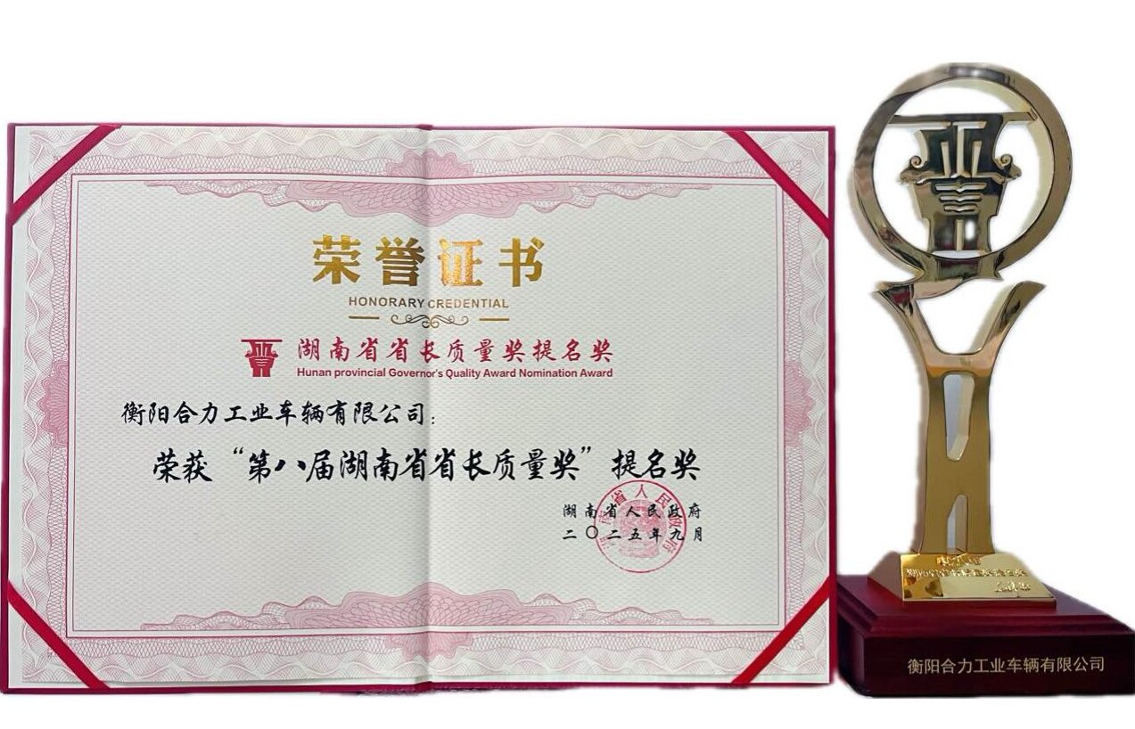 1-衡陽合力獲湖南省省長質(zhì)量獎提名獎榮譽(yù)證書及獎杯.jpg
